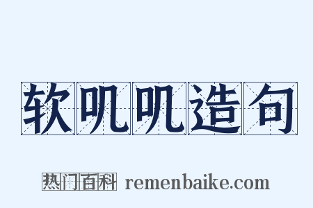 软叽叽造句是什么意思的图片
